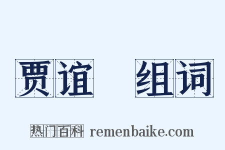 贾谊鵩组词是什么意思的图片